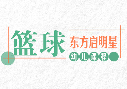 深圳4-6岁幼儿篮球培训