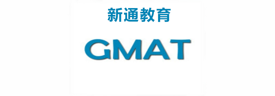 GMAT精讲课程