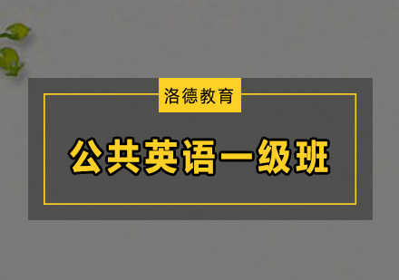 佛山公共英语一级培训班