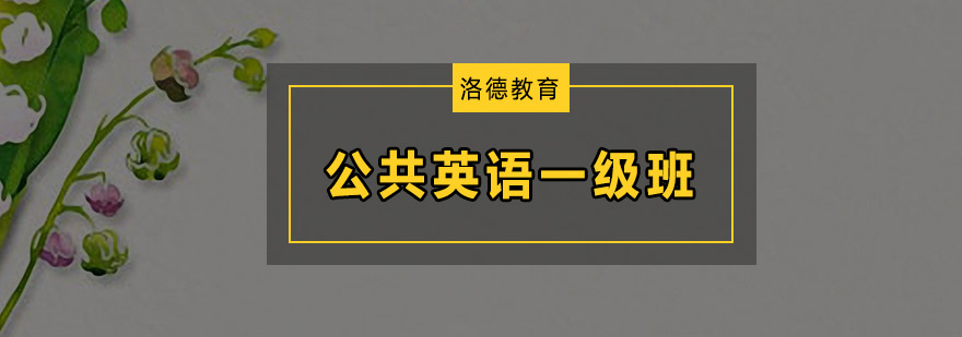 佛山公共英语一级培训班