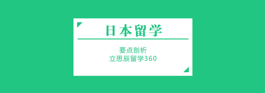 立思辰留学360日本留学