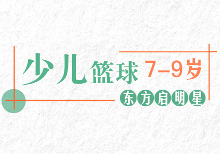 深圳7-9岁儿童篮球基础