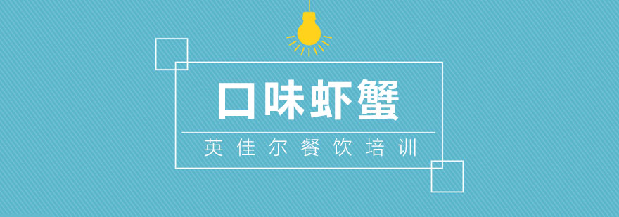 长沙特色口味虾教学