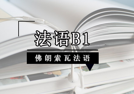 成都法语B1培训课程-法语B1培训班