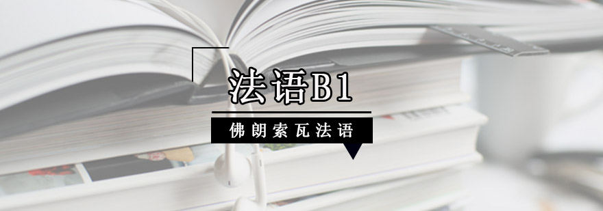 成都法语B1培训课程