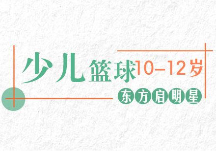 深圳10-12岁少儿篮球培训