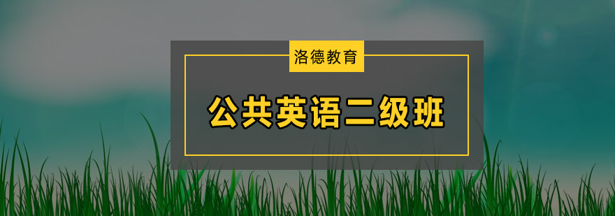 佛山公共英语二级培训班