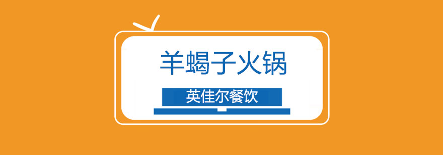 羊蝎子火锅制作教学