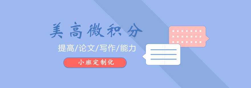 美高微积分课程体系