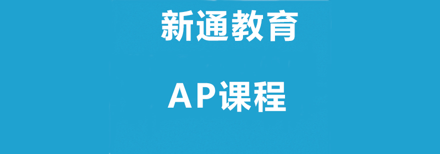 AP课程学习场景