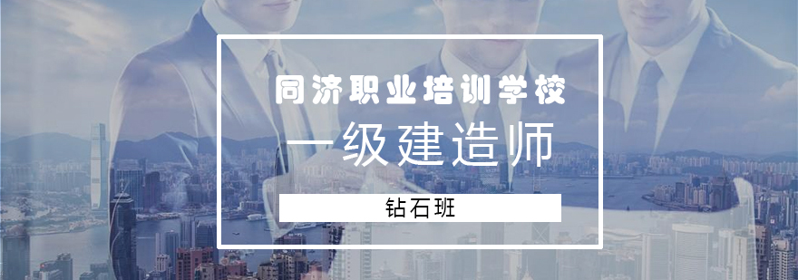 建造师课程体系