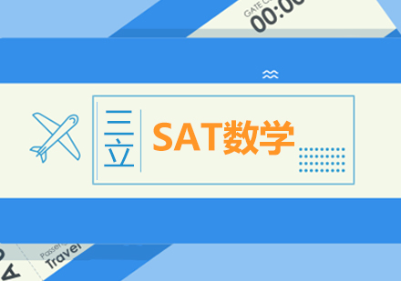 SAT数学部分为什么提分比较难？