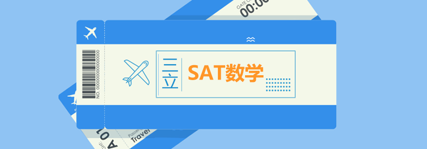 SAT數(shù)學(xué)備考難點分析