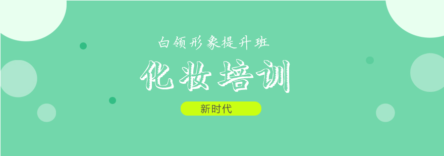 新时代美学形象设计课堂
