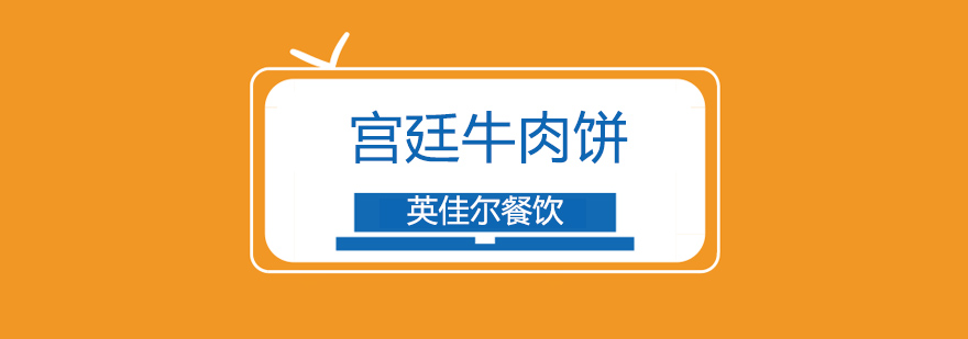 宫廷牛肉饼制作演示
