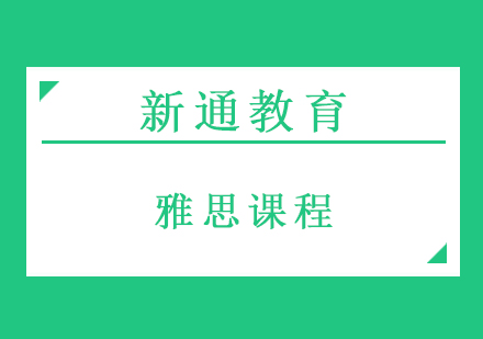 雅思写作提分秘籍：长春新通教育深度解析三大核心策略