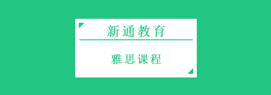 雅思培训