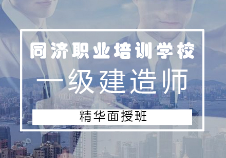 长沙一级建造师精华面授班