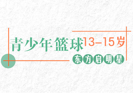 深圳3-15岁青少年篮球培训
