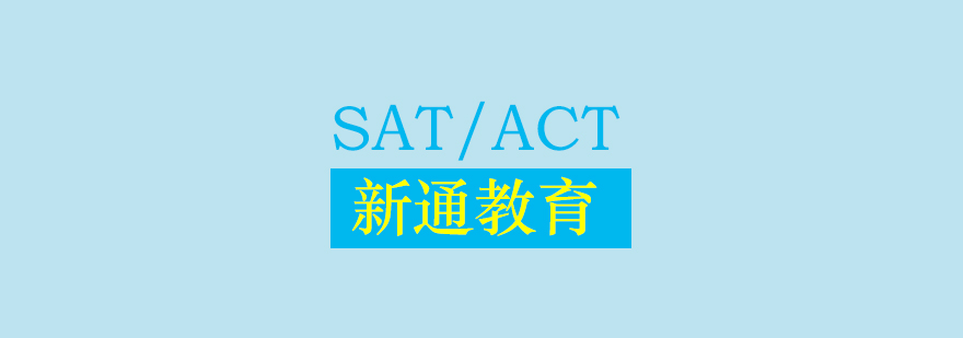 SAT与ACT选择指南