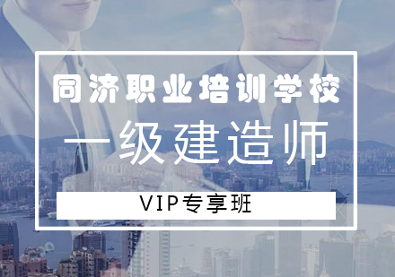 长沙一级建造师VIP专享班