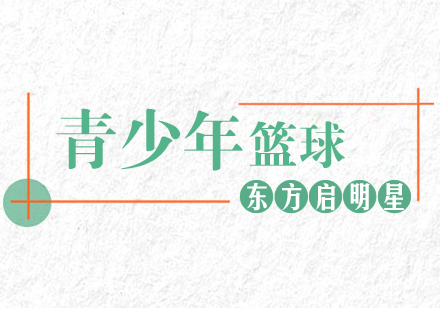 深圳青少年篮球一对一培训