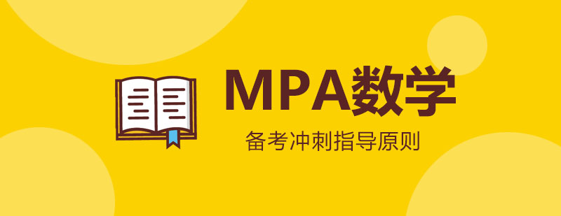 MPA数学备考