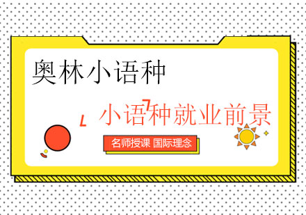 小语种职业发展全景解析