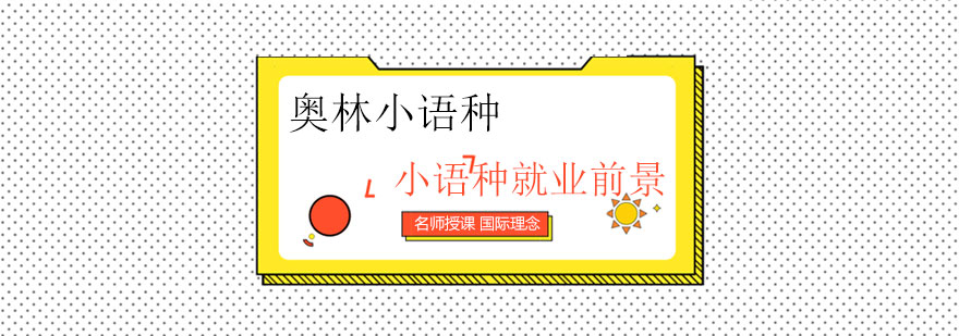 多语种趋势