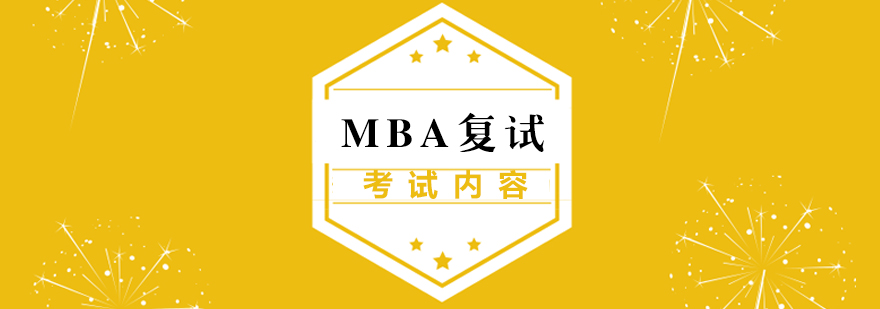 MBA复试面试考什么