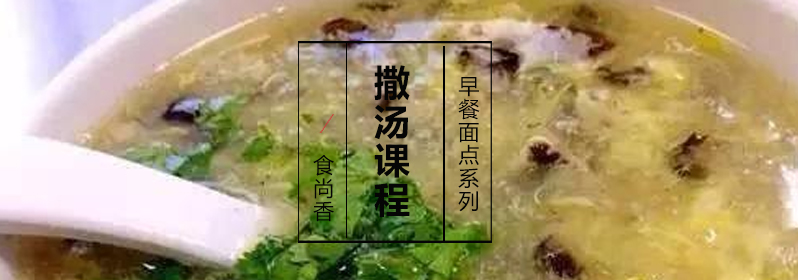 撒汤制作教学