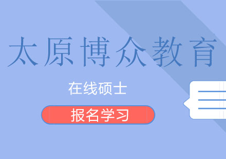 深度解析：同等学力申硕与专业硕士的六大核心差异