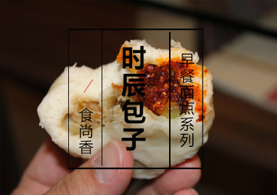 时辰包子课程