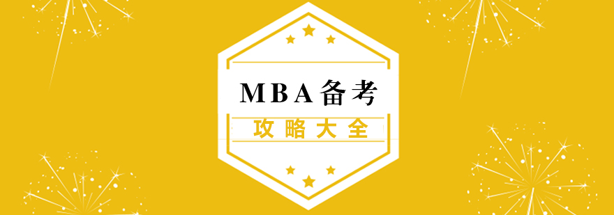 2020MBA备考攻略大全