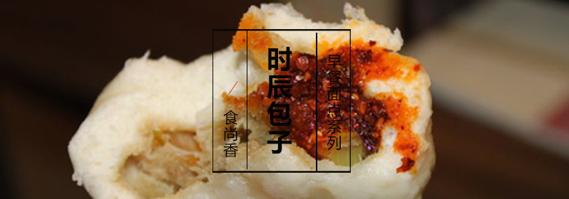 时辰包子成品展示