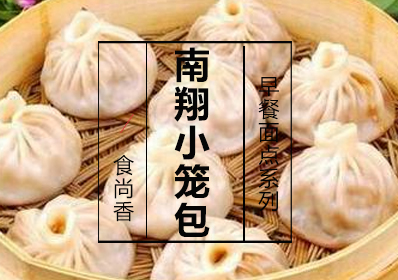 南翔小笼包课程