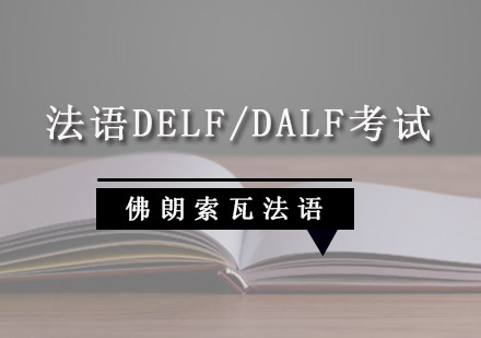 成都法语DELF/DALF考试冲刺课程-法语考试培训班