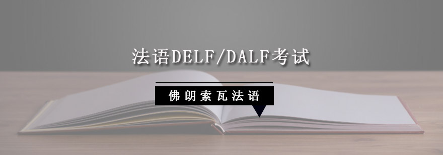 成都法语DELFDALF考试冲刺课程法语考试培训班