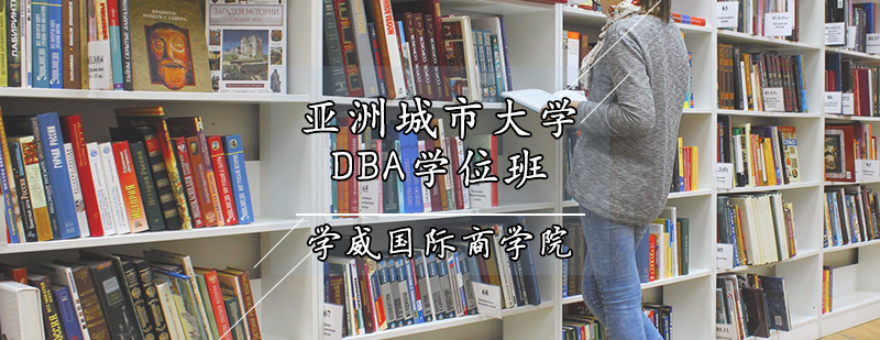 亚洲城市大学DBA学位班