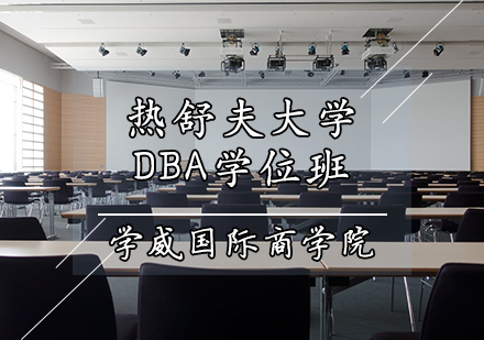 热舒夫大学DBA学位班