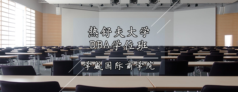 热舒夫大学DBA学位班