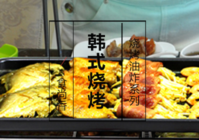韩式烧烤课程