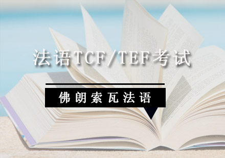 成都法语TCF/TEF考试冲刺课程-法语培训学校
