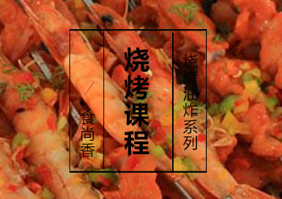 烧烤课程