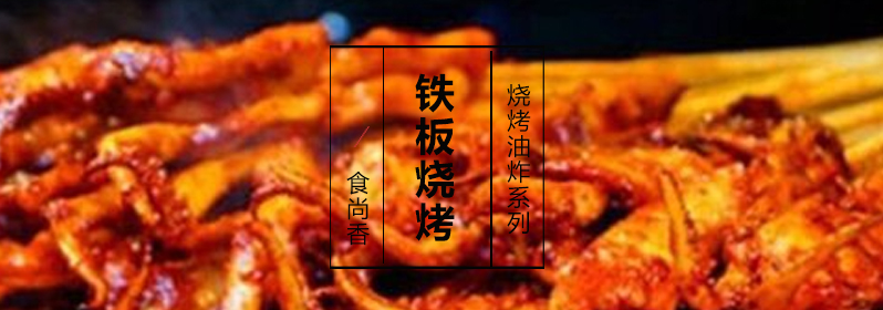 铁板烧烤实操教学