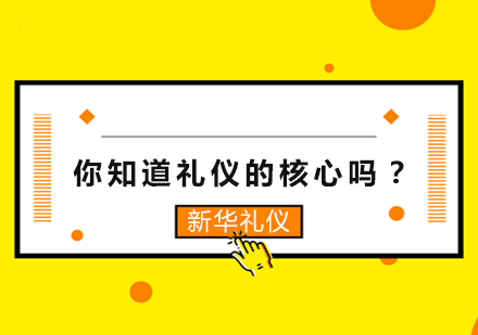 你知道礼仪的核心吗？