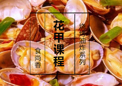 花甲课程