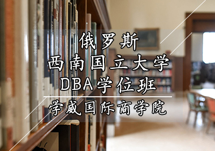 俄罗斯西南国立大学DBA学位班