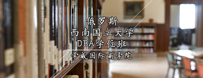 俄罗斯西南国立大学DBA学位班