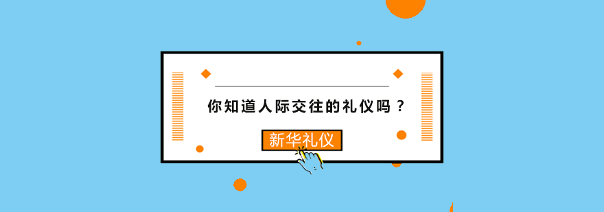 你知道人际交往的礼仪吗